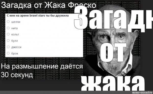 Загадка от Жака Фреско