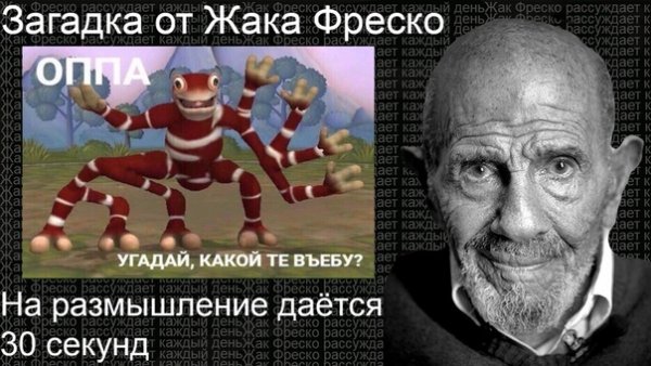 Загадка Жак Фреско про Фреско