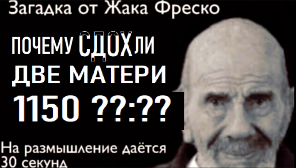Загадка от Жака Фреско ладно