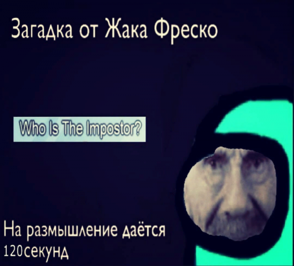Загадка от Жака Фреско