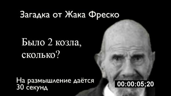 Жак Фреско 2 козла