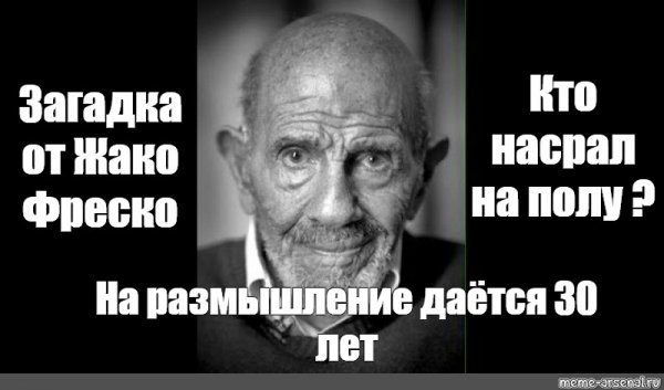 Загадки Жак Фреско мемы