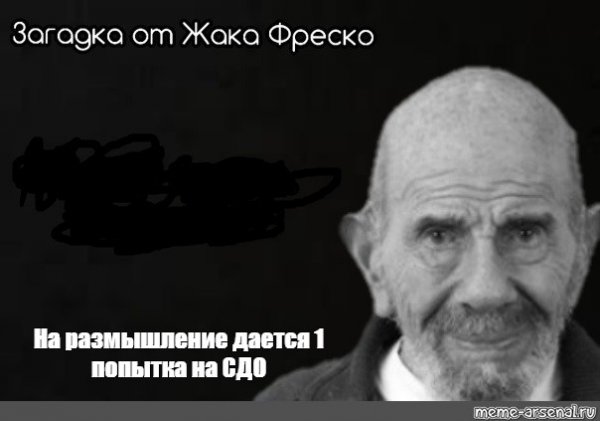 Загадка от Жака Фреско шаблон