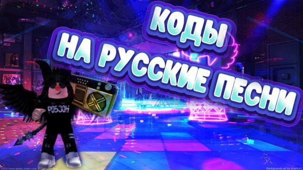 Коды на музыку в РОБЛОКС 2021