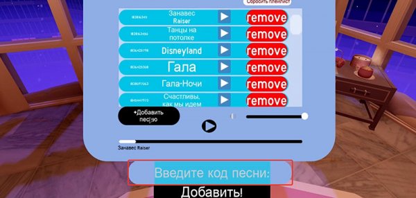 Код на песню в РОБЛОКС