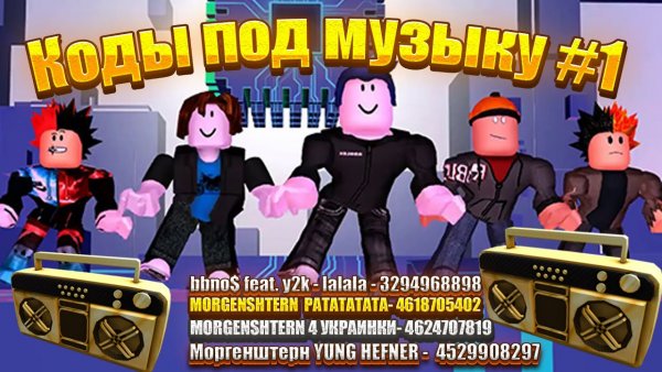 Кода на песни в РОБЛОКС