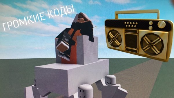 Громкие коды в РОБЛОКС 2020