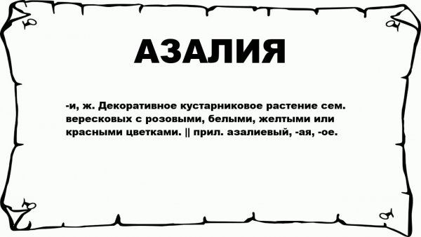 Азалия мемы