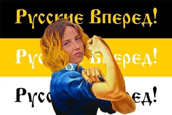 Русские вперед
