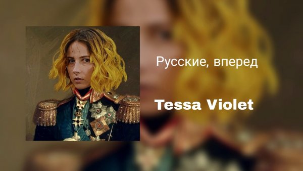 Тесса Вайолет Императрица