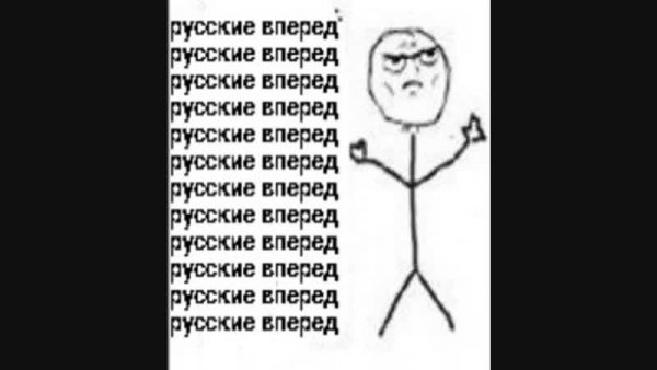 Русские вперед русские вперед