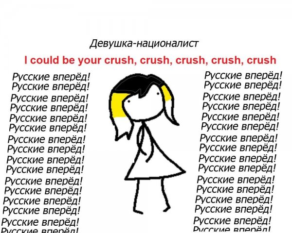 Русские вперед