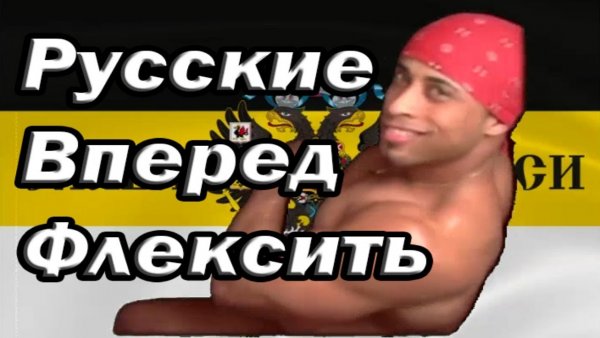Русские вперед русские вперед русские вперед русские вперед