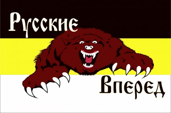 Русские вперед флаг