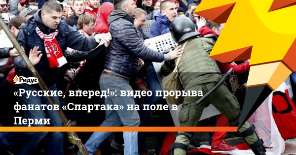 Русские вперед Фаны