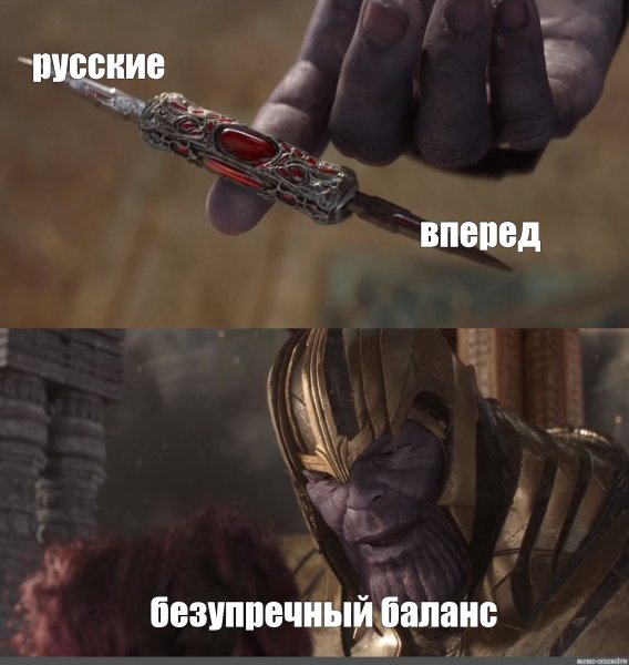 Идеальный баланс Танос нож