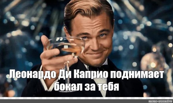 Леонардо ди Каприо Мем