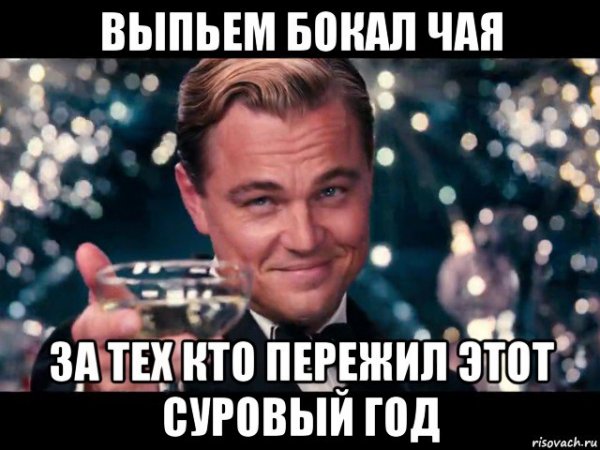 Мем ди Каприо с бокалом