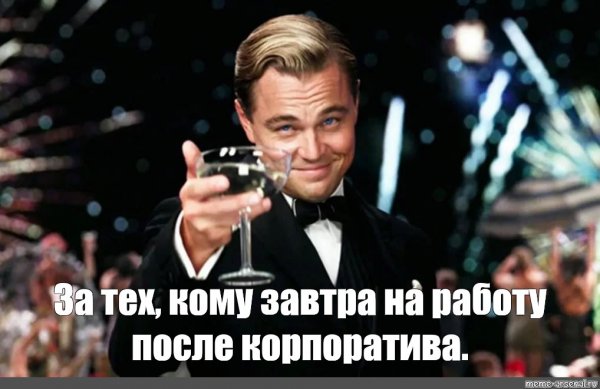 Леонардо ди Каприо Мем с бокалом