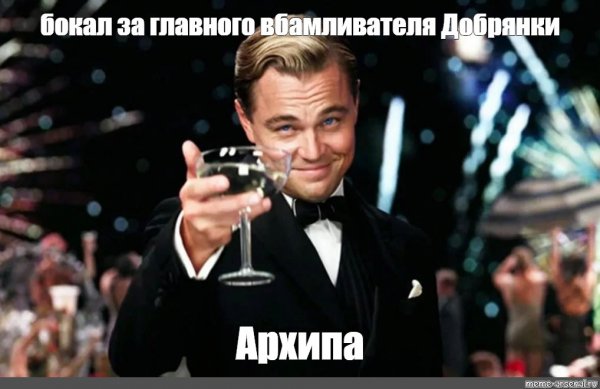 Мем ди Каприо с бокалом