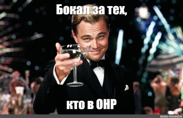 Леонардо ди Каприо Мем с бокалом