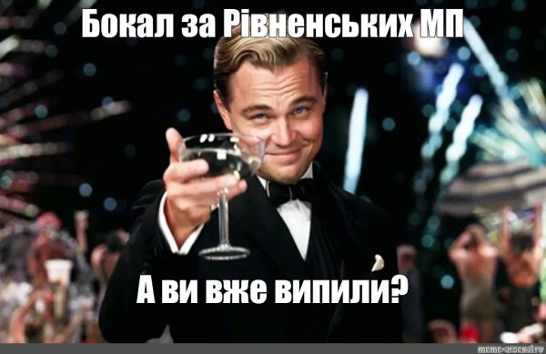 Леонардо ди Каприо Мем с бокалом