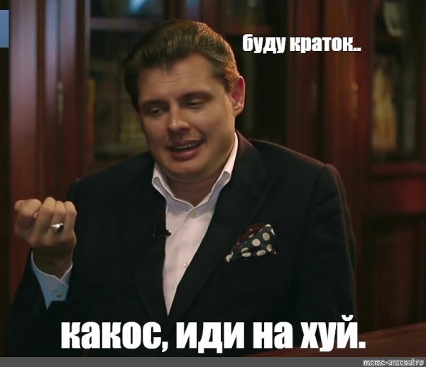 Евгений Понасенков маэстро Мем