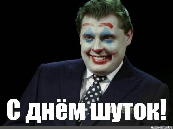 Евгений Понасенков мемы