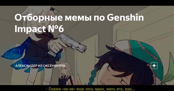 Отборные мемы по Genshin Impact