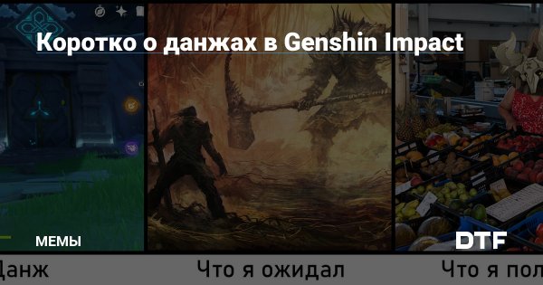 Геншин Импакт мемы