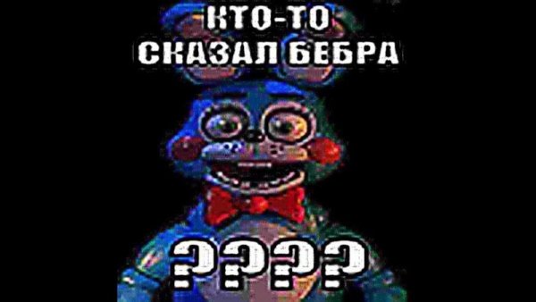 Фредди фазбер мемы
