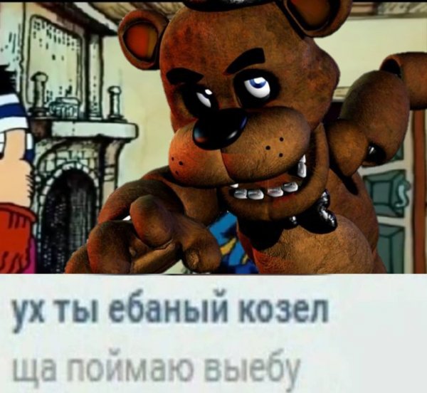 Бебра мишка Фредди Бебра