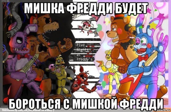 Бебра мемы ФНАФ