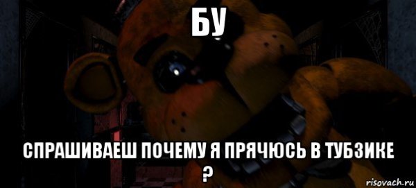 Бебра мишка Фредди Бебра