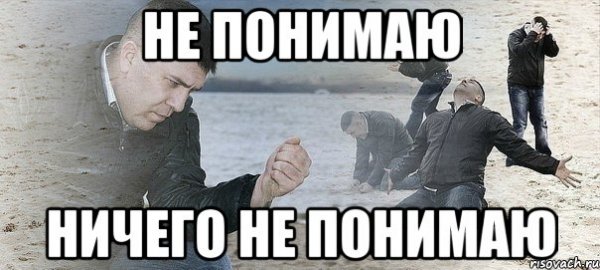 Ничего не понимаю картинки