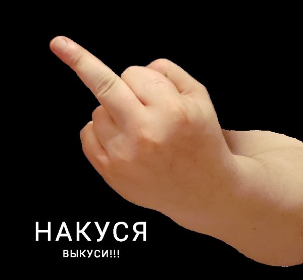 Рука Мем
