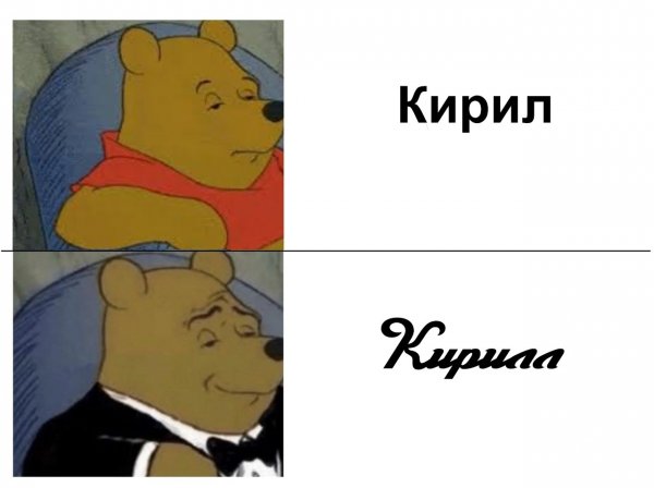 Винни пух Мем