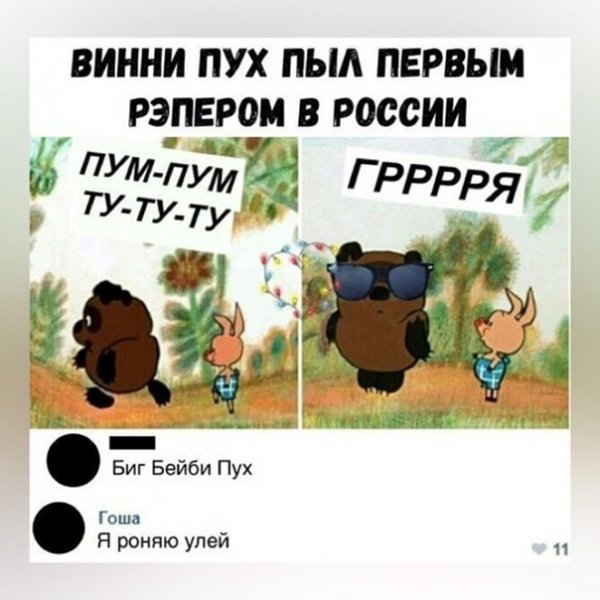 Винни пух был первым рэпером в России