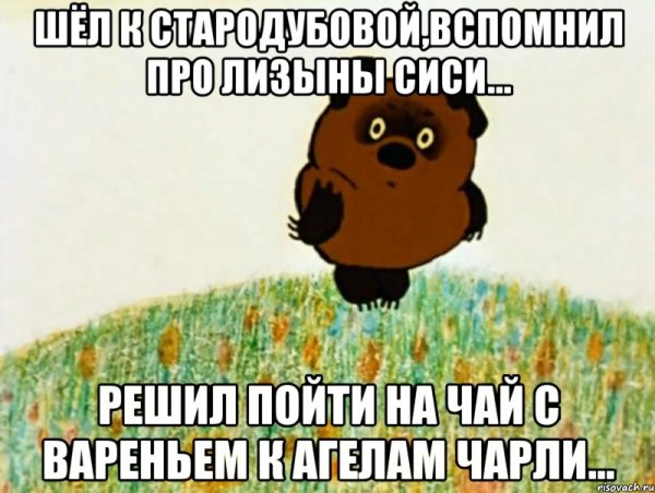 Винни пух и варенье
