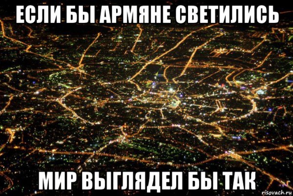 Если бы армяне светились