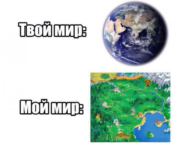 Твой мир мой мир Мем
