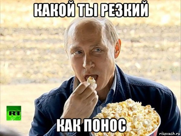 Путин с попкорном фото