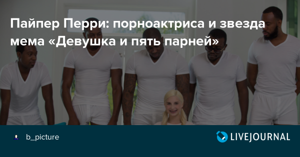 Перри Пайпер и пять мужчин