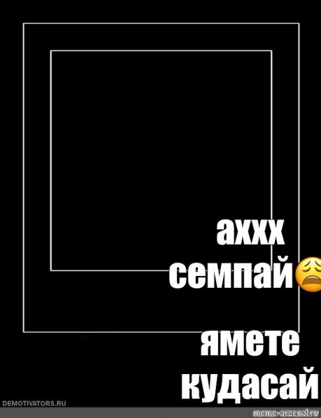 Ямете Кудасай Мем