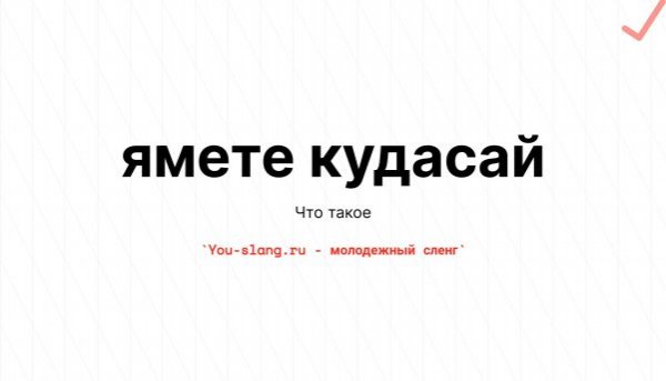 Ямете Кудасай переводчик
