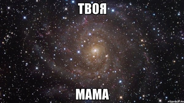 Твоя мама