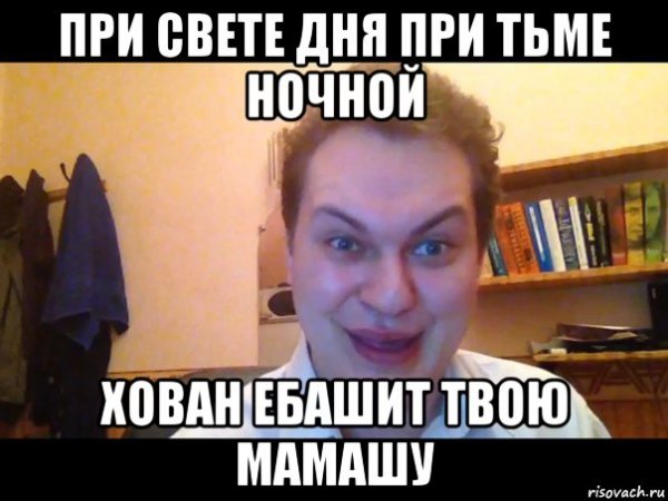 Мамаша твоя Мем Хованский
