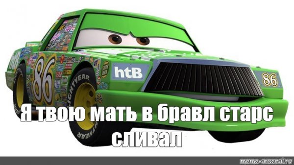 Тачки мемы