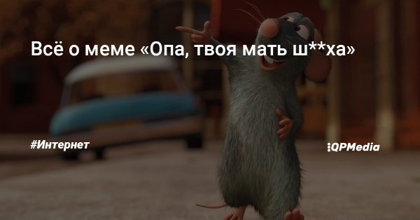 Крыса Рататуй Мем