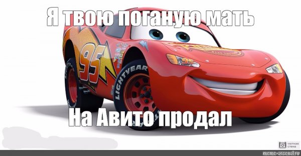 Я твою мать на авито продал